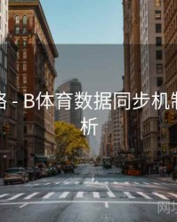 使用攻略 - B体育数据同步机制优化解析