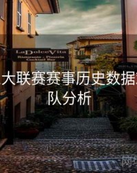 B体育五大联赛赛事历史数据对比 - 球队分析