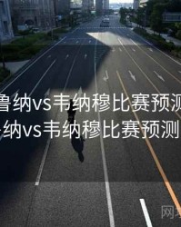 兰斯克鲁纳vs韦纳穆比赛预测，兰斯克鲁纳vs韦纳穆比赛预测比分