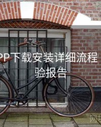 B体育APP下载安装详细流程｜用户体验报告