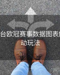 B体育平台欧冠赛事数据图表解析｜互动玩法