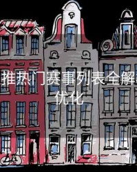 B体育主推热门赛事列表全解析 - 观看优化