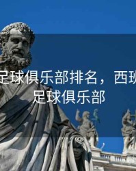 西班牙足球俱乐部排名，西班牙所有足球俱乐部