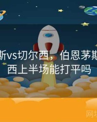 伯恩茅斯vs切尔西，伯恩茅斯vs切尔西上半场能打平吗