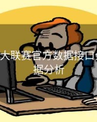 B体育五大联赛官方数据接口介绍｜数据分析