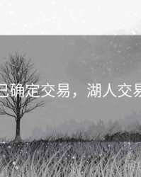 湖人已确定交易，湖人交易流言