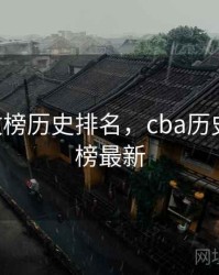 cba助攻榜历史排名，cba历史助攻总榜最新