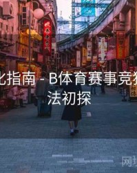 系统优化指南 - B体育赛事竞猜赔率算法初探