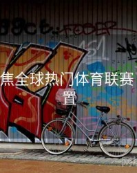 B体育聚焦全球热门体育联赛｜预约设置