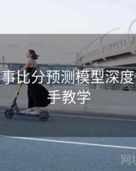 B体育赛事比分预测模型深度分析 - 新手教学
