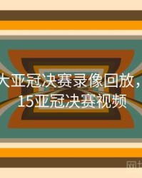2015恒大亚冠决赛录像回放，恒大2015亚冠决赛视频