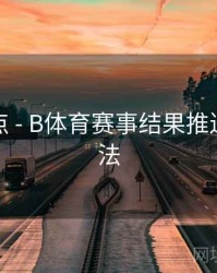更新亮点 - B体育赛事结果推送设置方法