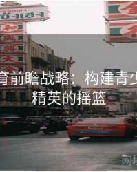 安博体育前瞻战略：构建青少年运动精英的摇篮