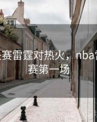 nba总决赛雷霆对热火，nba雷霆总决赛第一场