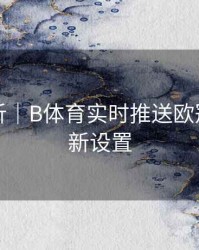战术解析｜B体育实时推送欧冠比分更新设置
