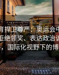 安博体育捍卫尊严：奥运会中曾发生运动员拒绝领奖、表达政治诉求等事件，国际化视野下的博弈