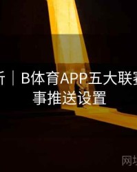 球队分析｜B体育APP五大联赛热点赛事推送设置