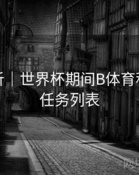 操作解析｜世界杯期间B体育积分获取任务列表