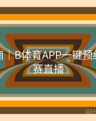 专题指南｜B体育APP一键预约五大联赛直播