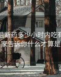 艾滋病阻断药多少小时内吃有效，恐艾专家告诉你什么才算是高危