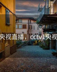 cctv央视直播，cctv1央视直播