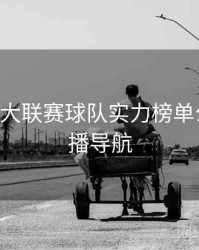 B体育五大联赛球队实力榜单公布｜直播导航