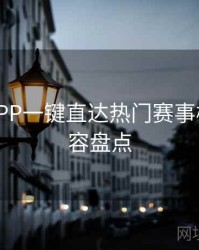 B体育APP一键直达热门赛事模块 - 内容盘点
