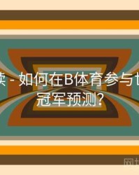 数据解读 - 如何在B体育参与世界杯总冠军预测？