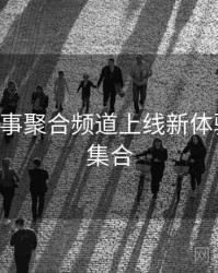 B体育赛事聚合频道上线新体验｜玩法集合