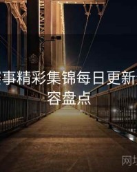 B体育赛事精彩集锦每日更新速览 - 内容盘点