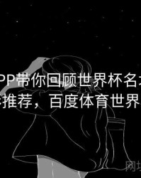 B体育APP带你回顾世界杯名场面 - 精彩推荐，百度体育世界杯