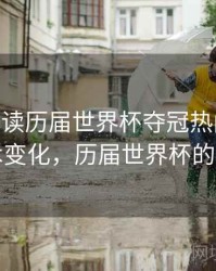 B体育解读历届世界杯夺冠热门之路 - 战术变化，历届世界杯的冠军