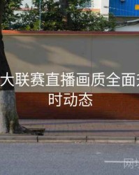 B体育五大联赛直播画质全面升级｜实时动态