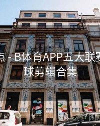 赛事亮点 - B体育APP五大联赛精彩进球剪辑合集