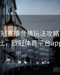 B体育欧冠赛事竞猜玩法攻略 - 球星对比，欧冠体育平台app