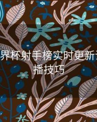 B体育世界杯射手榜实时更新说明｜直播技巧