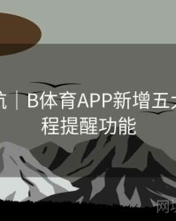 直播导航｜B体育APP新增五大联赛赛程提醒功能
