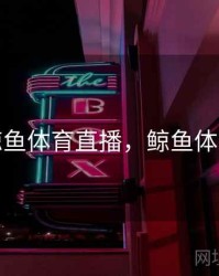 鲸鱼体育直播，鲸鱼体育