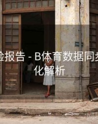 用户体验报告 - B体育数据同步机制优化解析