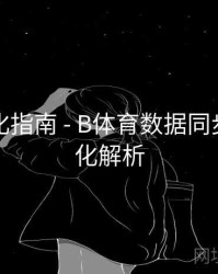 系统优化指南 - B体育数据同步机制优化解析