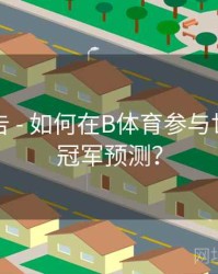 官方公告 - 如何在B体育参与世界杯总冠军预测？