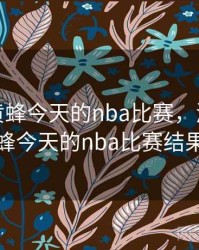 湖人与黄蜂今天的nba比赛，湖人与黄蜂今天的nba比赛结果