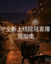 B体育APP全新上线欧冠直播专区 - 使用指南