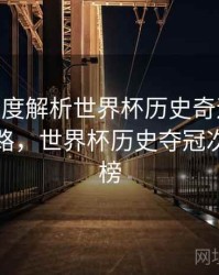 B体育深度解析世界杯历史奇迹时刻 - 冠军之路，世界杯历史夺冠次数排行榜