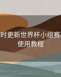 B体育实时更新世界杯小组赛积分榜 - 使用教程