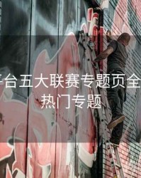 B体育平台五大联赛专题页全面升级｜热门专题