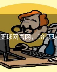 98篮球网官网，98l篮球网