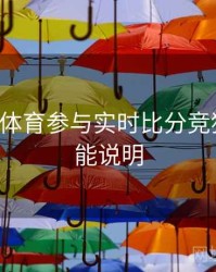 如何在B体育参与实时比分竞猜？｜功能说明