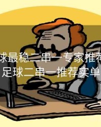 今日足球最稳二串一专家推荐，今日足球二串一推荐实单