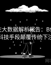 体育投注大数据解析报告：B体育如何借助科技手段颠覆传统下注模式